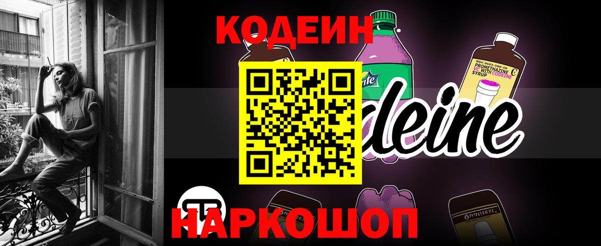 Кодеин Purple Drank Красноуфимск